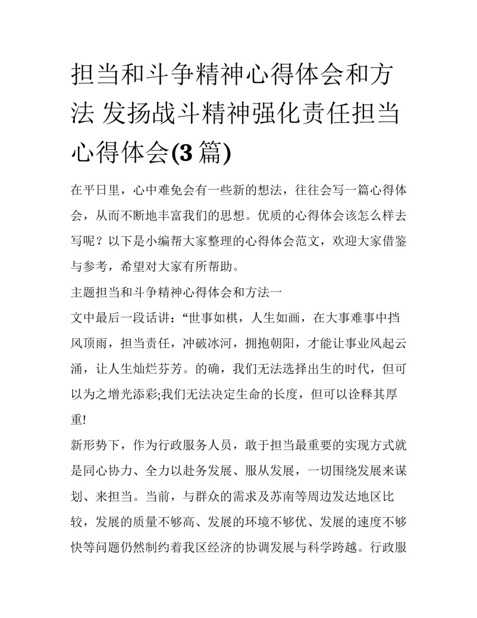 担当和斗争精神心得体会和方法 发扬战斗精神强化责任担当心得体会(3篇)_第1页