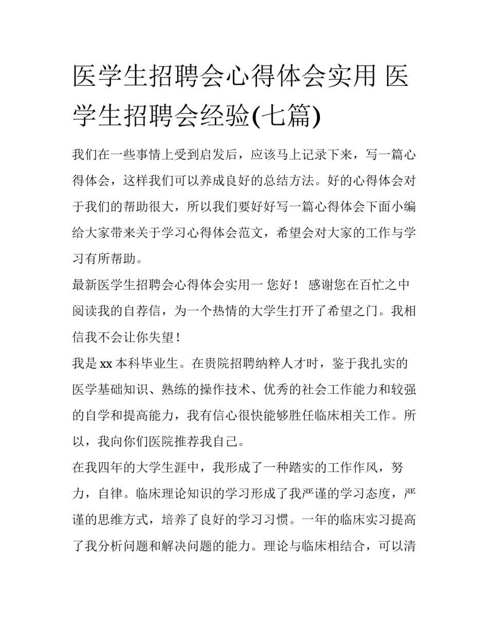 医学生招聘会心得体会实用 医学生招聘会经验(七篇)_第1页