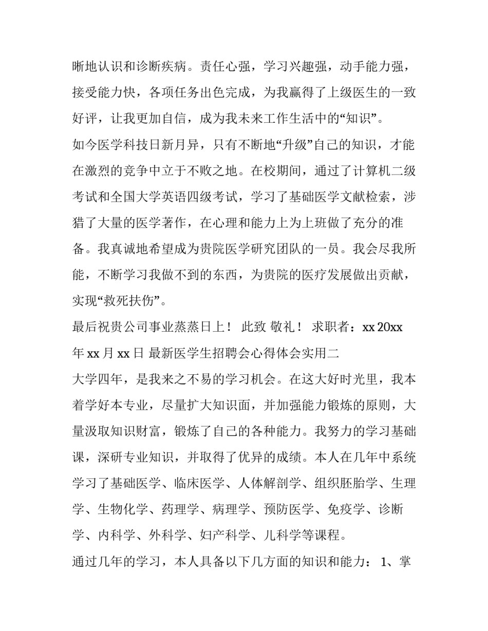医学生招聘会心得体会实用 医学生招聘会经验(七篇)_第2页