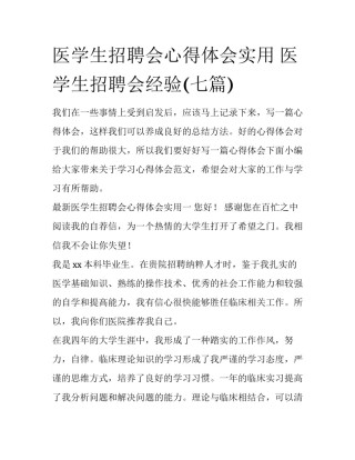 医学生招聘会心得体会实用 医学生招聘会经验(七篇)