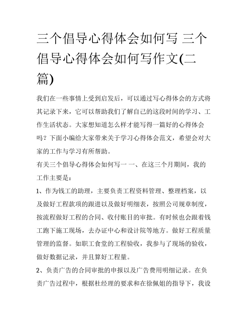 三个倡导心得体会如何写 三个倡导心得体会如何写作文(二篇)_第1页
