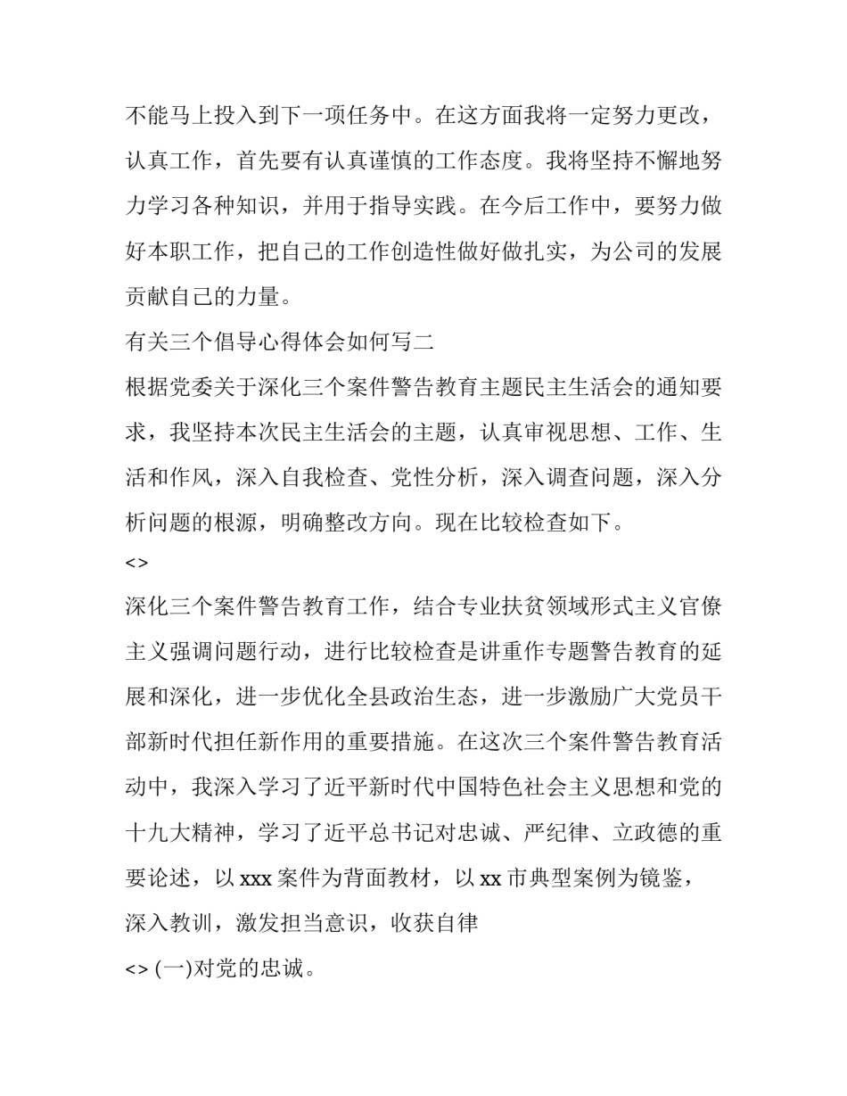 三个倡导心得体会如何写 三个倡导心得体会如何写作文(二篇)_第3页