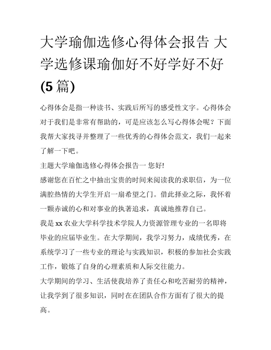大学瑜伽选修心得体会报告 大学选修课瑜伽好不好学好不好(5篇)_第1页