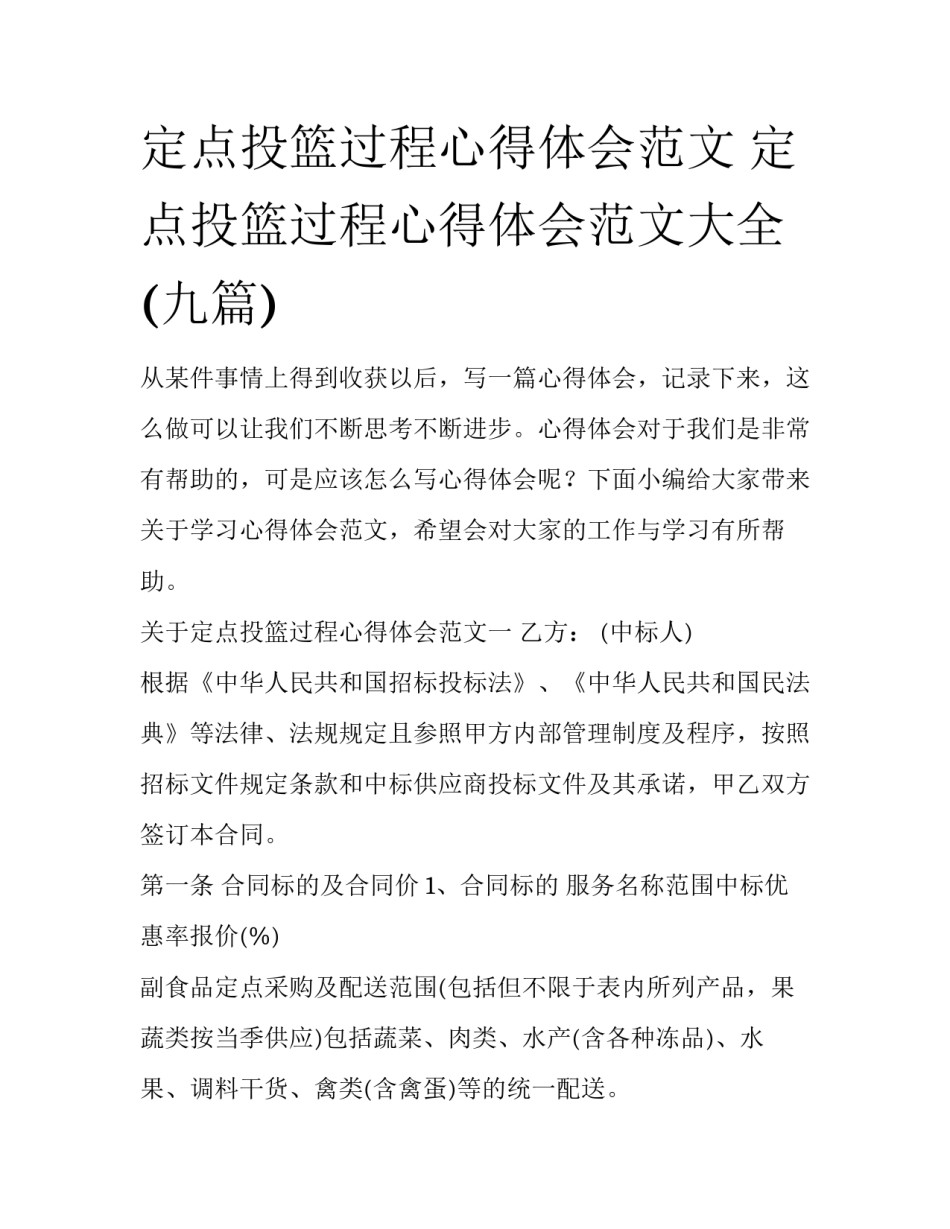 定点投篮过程心得体会范文 定点投篮过程心得体会范文大全(九篇)_第1页