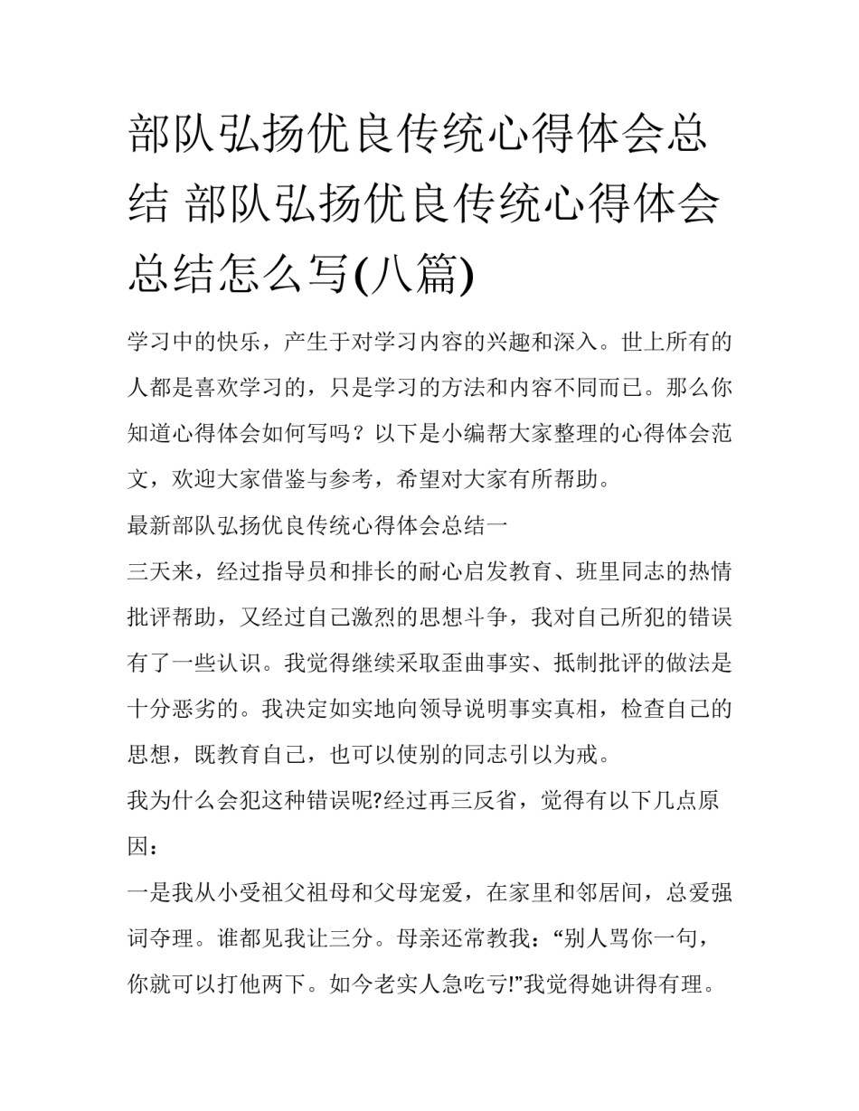 部队弘扬优良传统心得体会总结 部队弘扬优良传统心得体会总结怎么写(八篇)_第1页