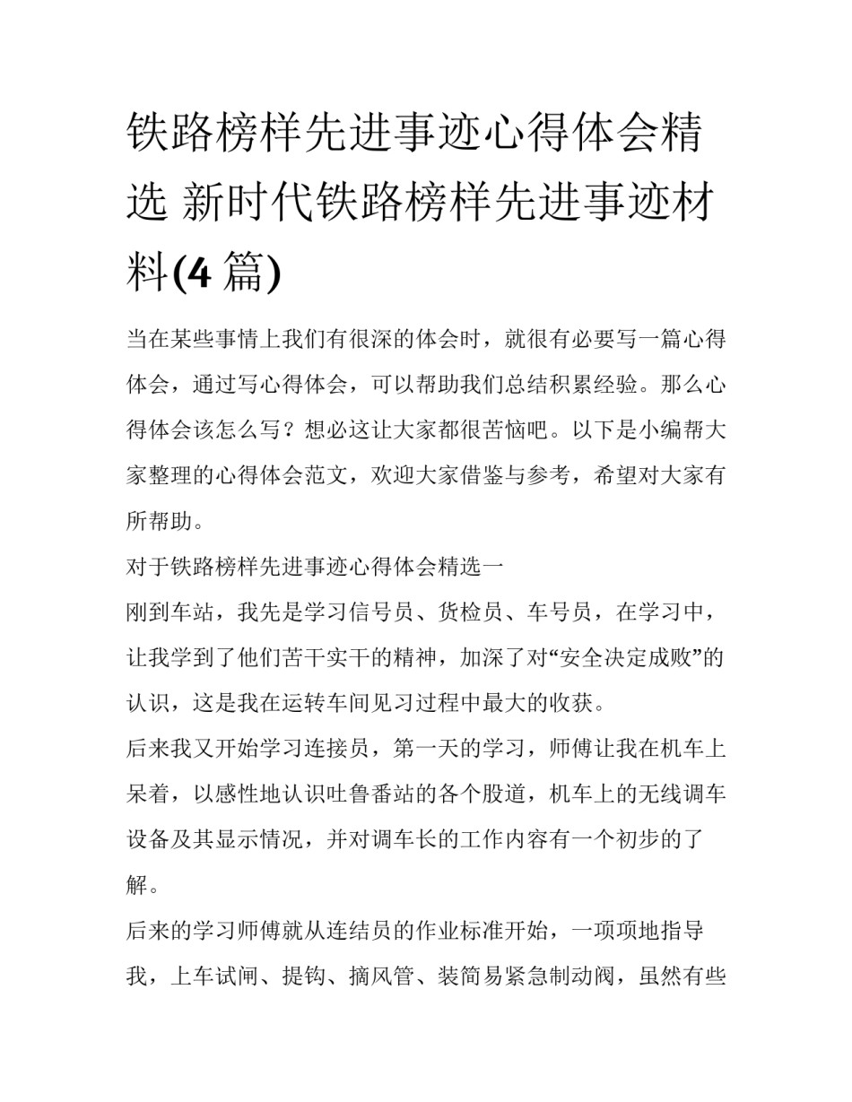 铁路榜样先进事迹心得体会精选 新时代铁路榜样先进事迹材料(4篇)_第1页