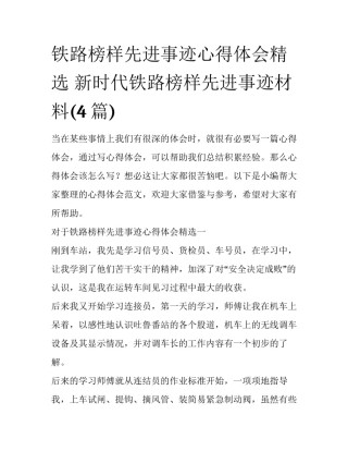 铁路榜样先进事迹心得体会精选 新时代铁路榜样先进事迹材料(4篇)