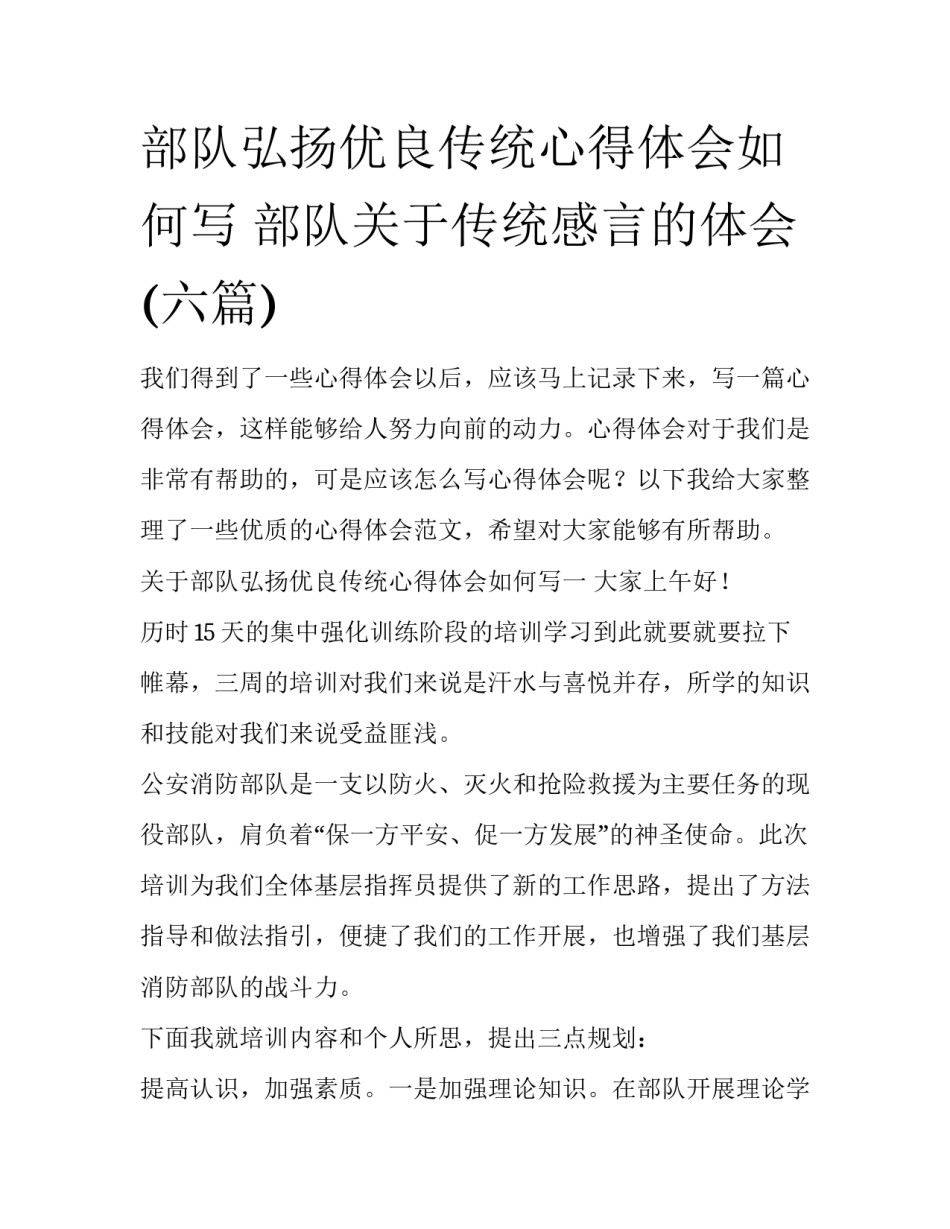 部队弘扬优良传统心得体会如何写 部队关于传统感言的体会(六篇)_第1页