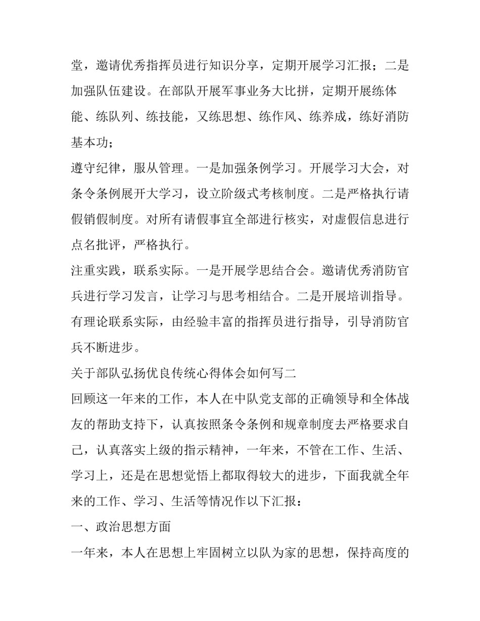 部队弘扬优良传统心得体会如何写 部队关于传统感言的体会(六篇)_第2页