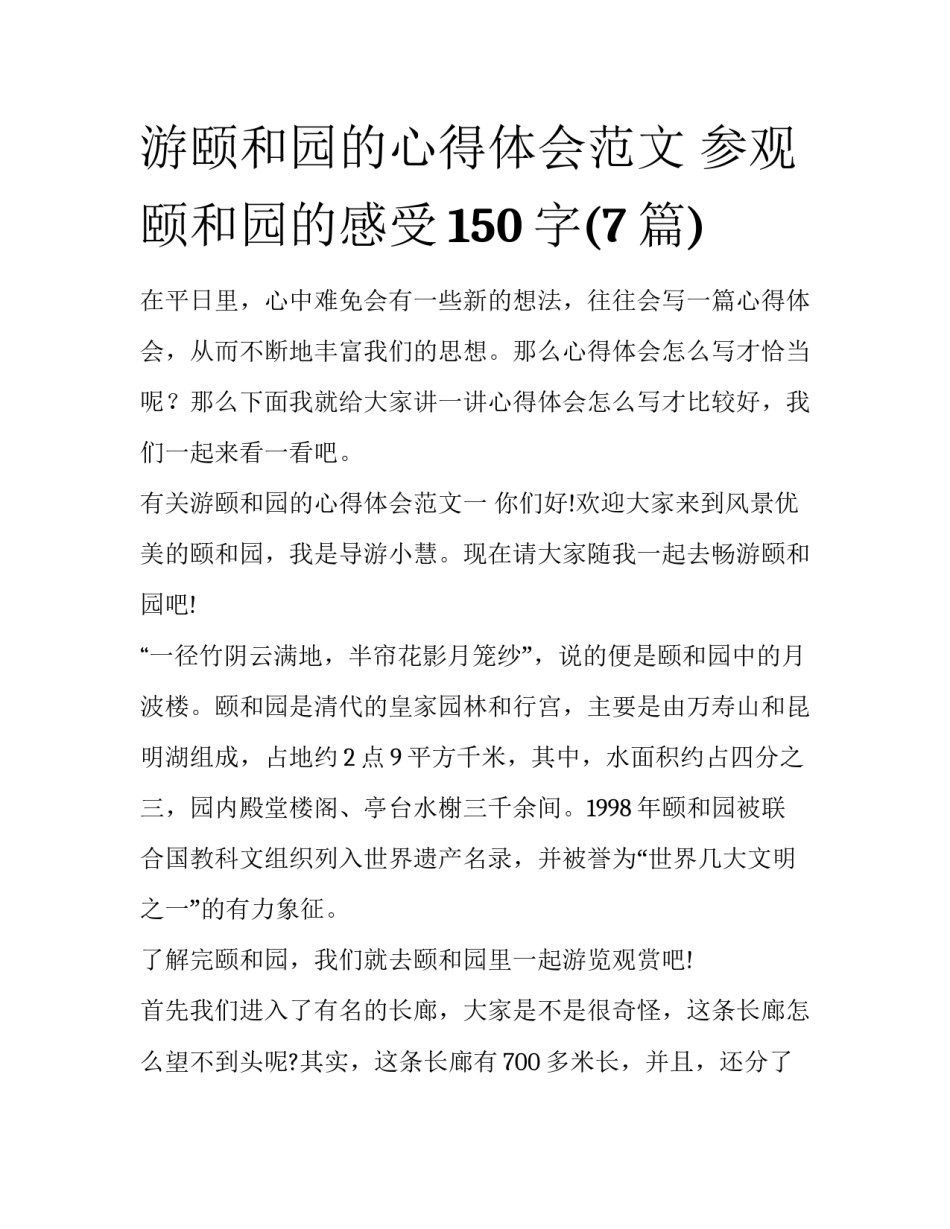 游颐和园的心得体会范文 参观颐和园的感受150字(7篇)_第1页