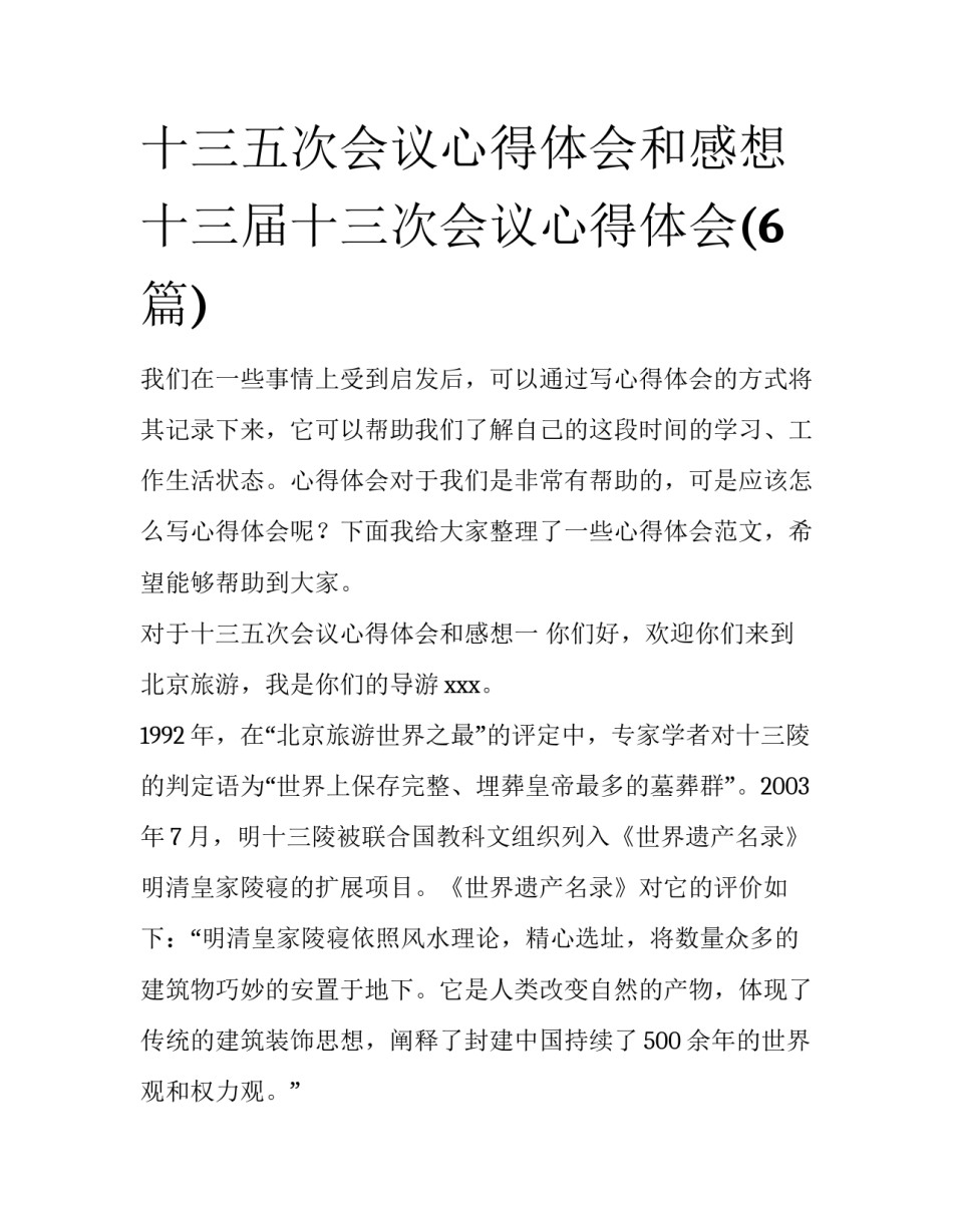 十三五次会议心得体会和感想 十三届十三次会议心得体会(6篇)_第1页