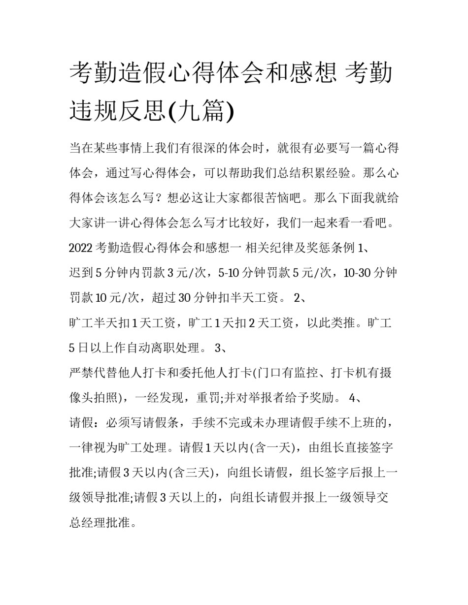 考勤造假心得体会和感想 考勤违规反思(九篇)_第1页