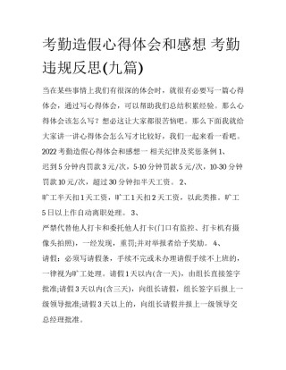 考勤造假心得体会和感想 考勤违规反思(九篇)