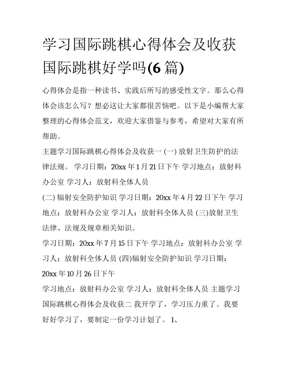 学习国际跳棋心得体会及收获 国际跳棋好学吗(6篇)_第1页