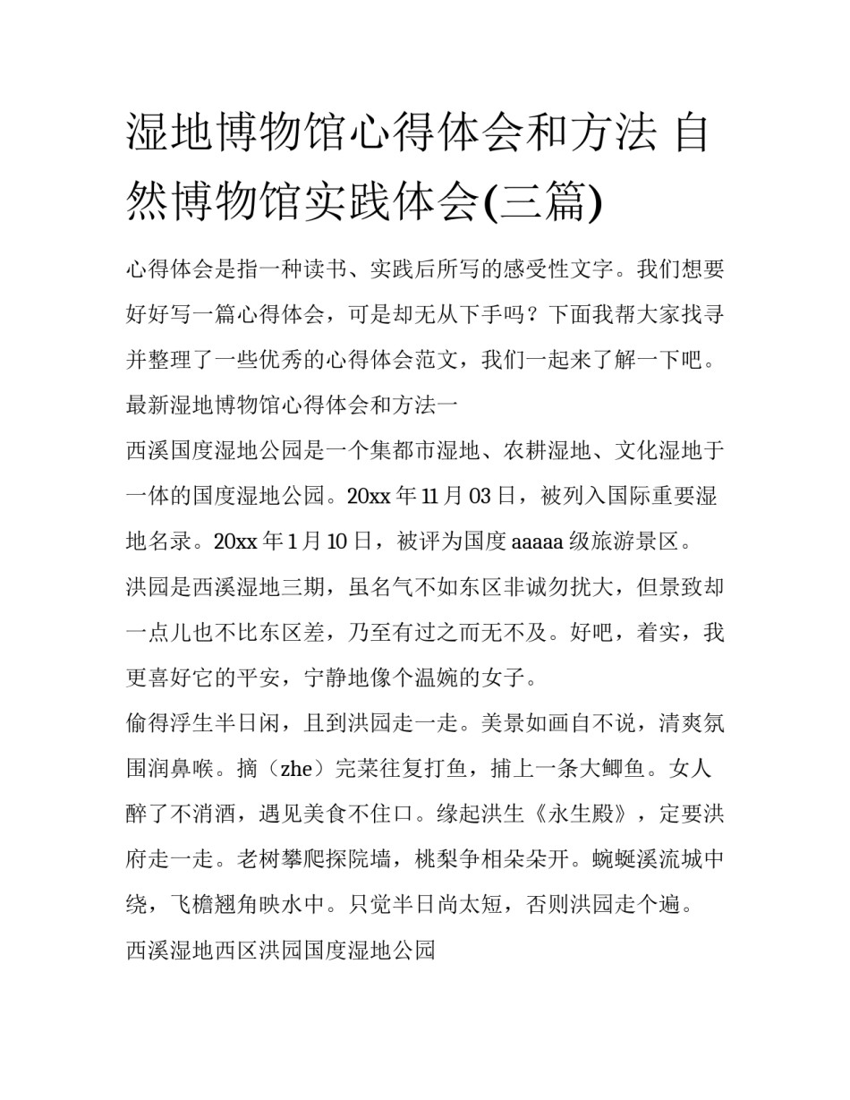 湿地博物馆心得体会和方法 自然博物馆实践体会(三篇)_第1页