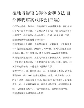 湿地博物馆心得体会和方法 自然博物馆实践体会(三篇)