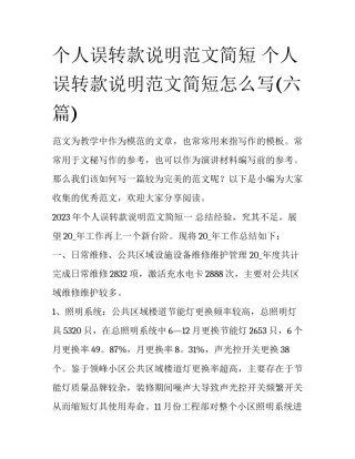 个人误转款说明范文简短 个人误转款说明范文简短怎么写(六篇)