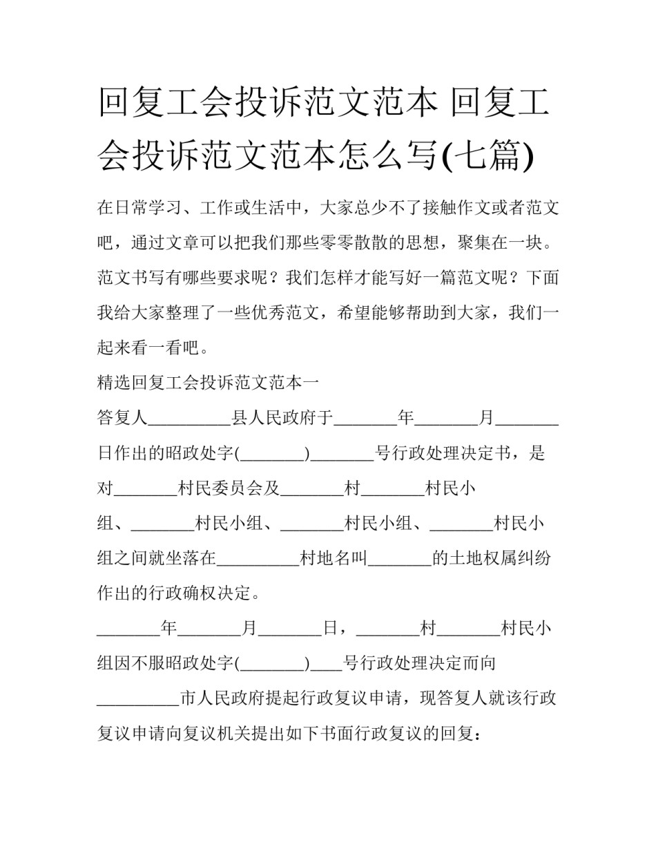 回复工会投诉范文范本 回复工会投诉范文范本怎么写(七篇)_第1页