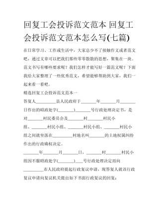 回复工会投诉范文范本 回复工会投诉范文范本怎么写(七篇)