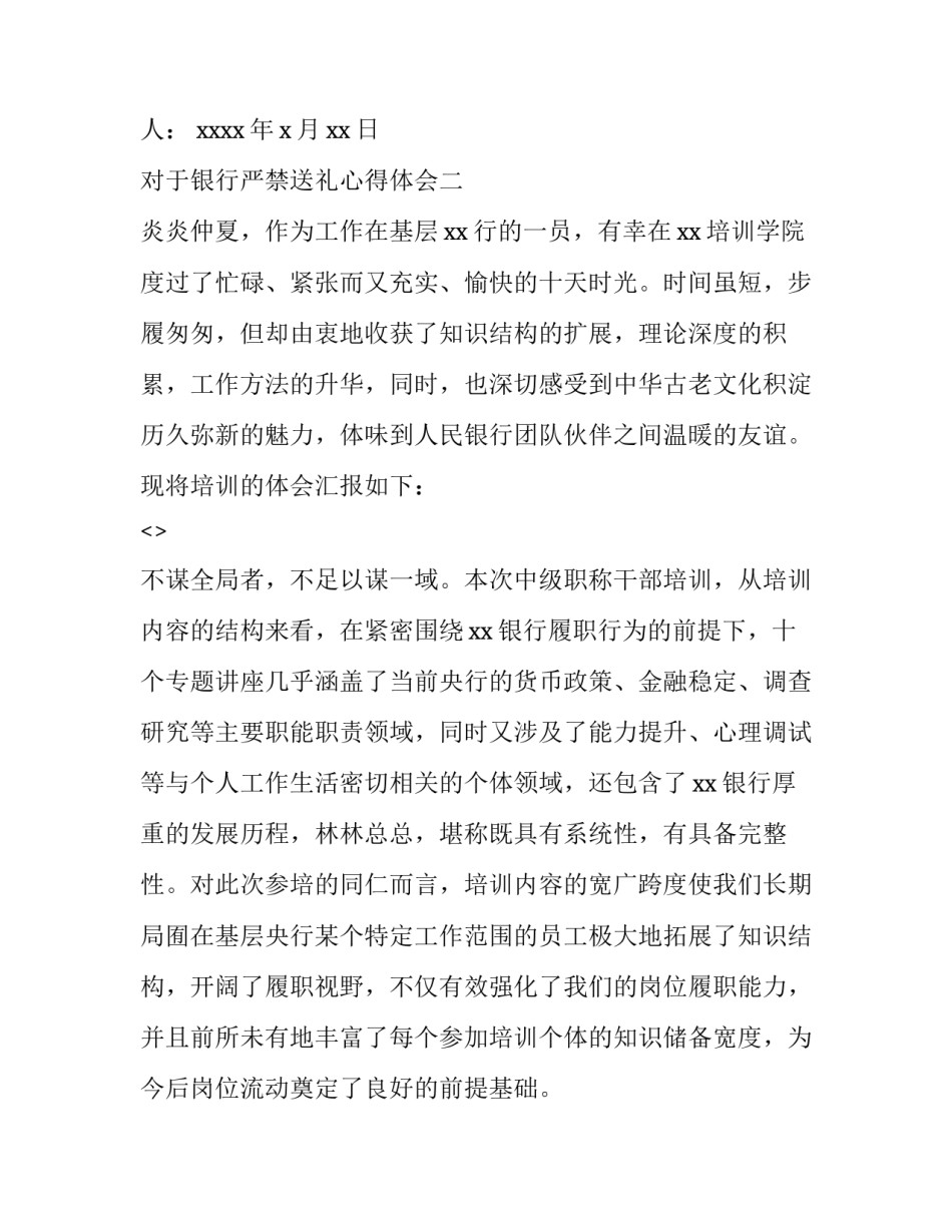 银行严禁送礼心得体会 银行违规收受礼品礼金心得(7篇)_第2页