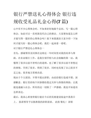银行严禁送礼心得体会 银行违规收受礼品礼金心得(7篇)