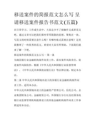 移送案件的简报范文怎么写 呈请移送案件报告书范文(五篇)