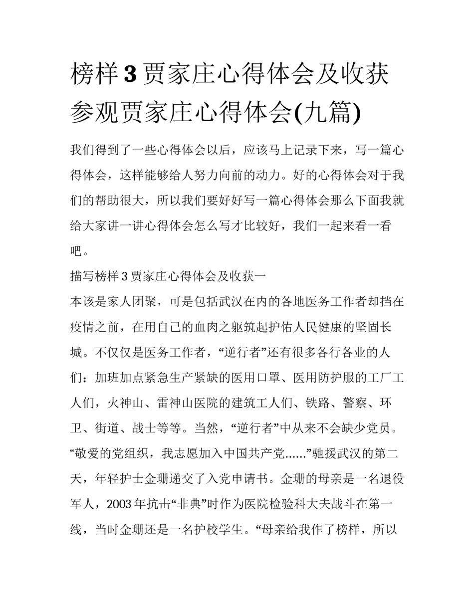 榜样3贾家庄心得体会及收获 参观贾家庄心得体会(九篇)_第1页