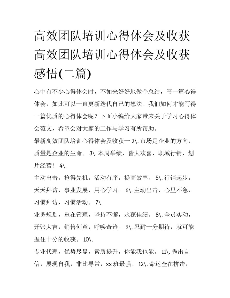 高效团队培训心得体会及收获 高效团队培训心得体会及收获感悟(二篇)_第1页