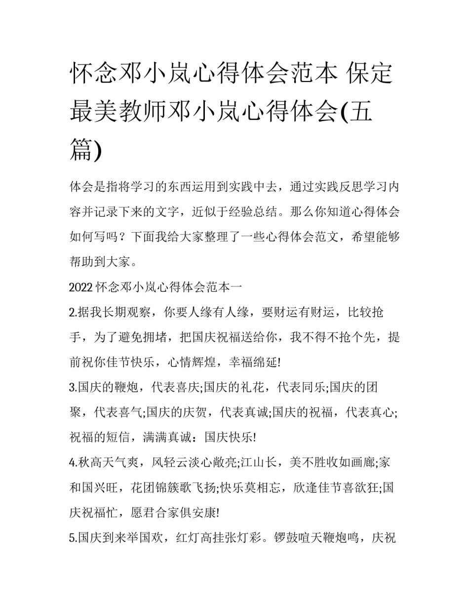 怀念邓小岚心得体会范本 保定最美教师邓小岚心得体会(五篇)_第1页