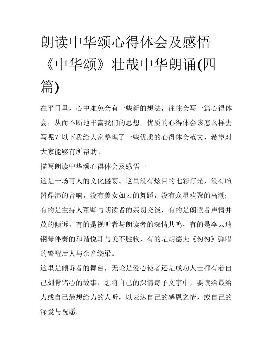 朗读中华颂心得体会及感悟 《中华颂》壮哉中华朗诵(四篇)_第1页