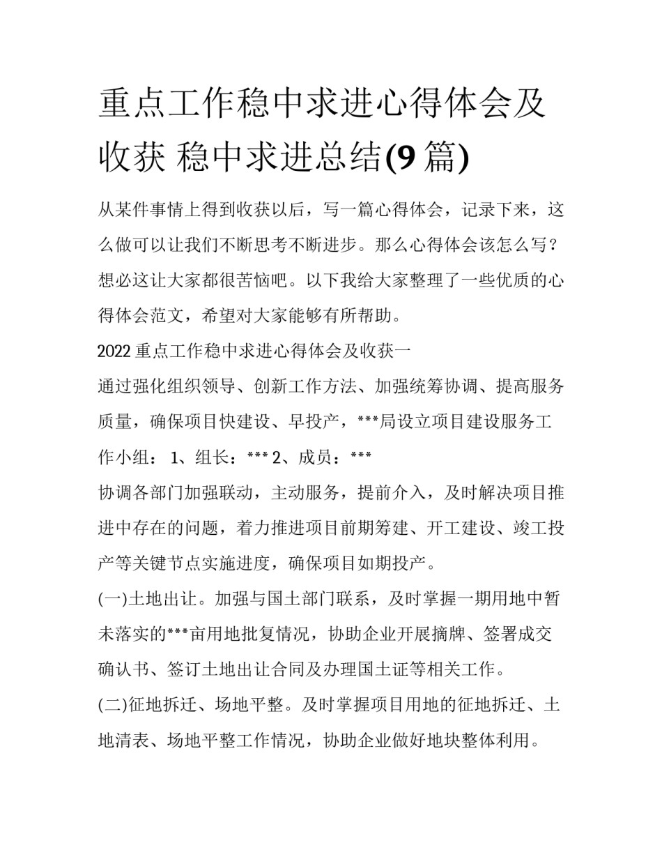 重点工作稳中求进心得体会及收获 稳中求进总结(9篇)_第1页