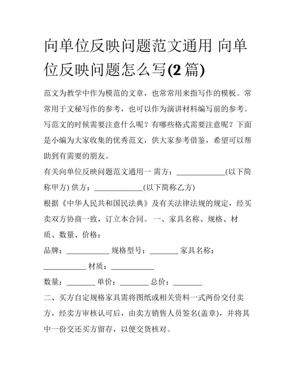 向单位反映问题范文通用 向单位反映问题怎么写(2篇)_第1页