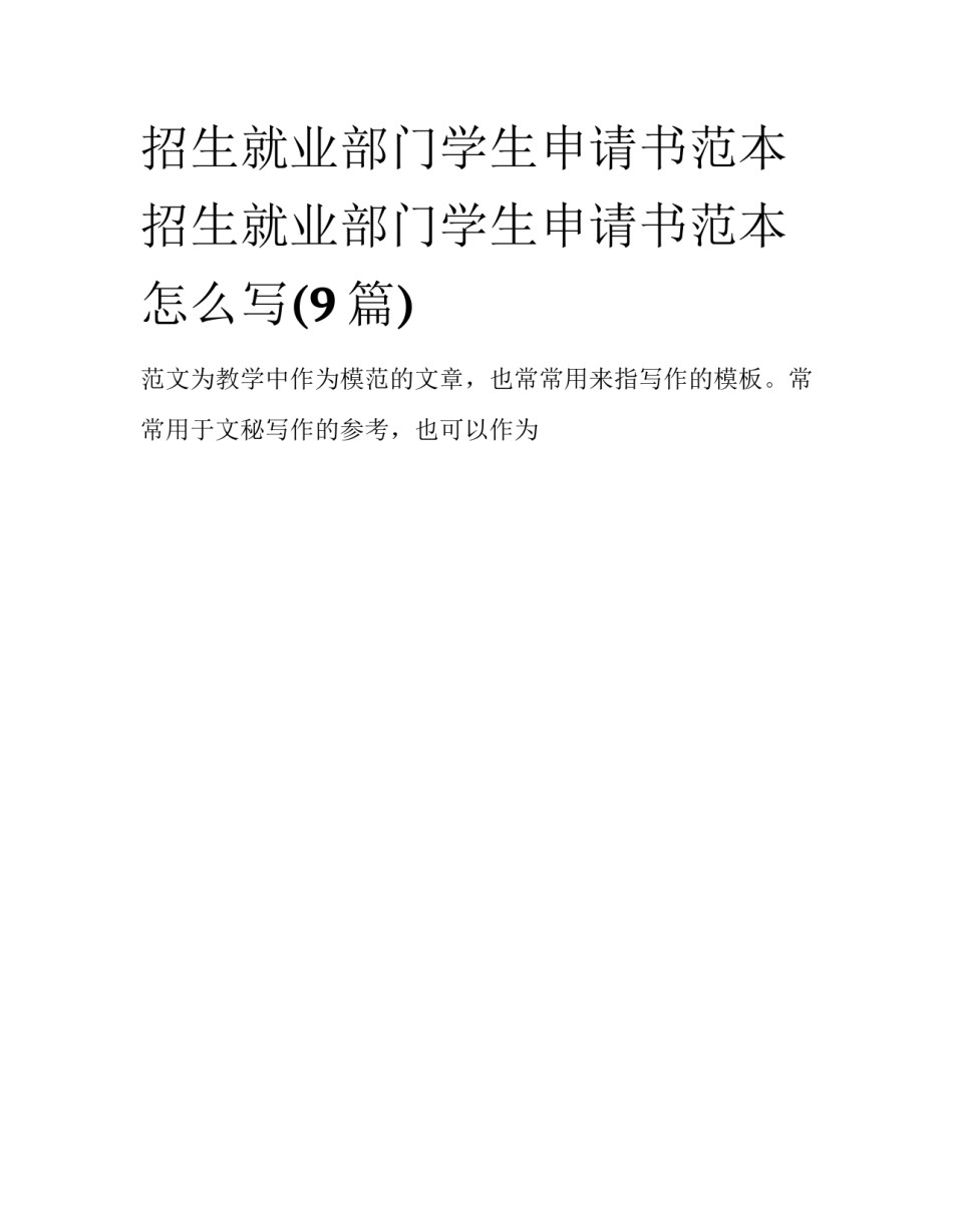 招生就业部门学生申请书范本 招生就业部门学生申请书范本怎么写(9篇)_第1页