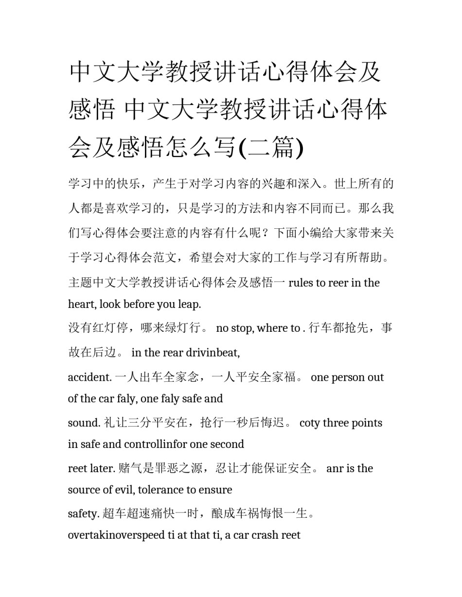 中文大学教授讲话心得体会及感悟 中文大学教授讲话心得体会及感悟怎么写(二篇)_第1页