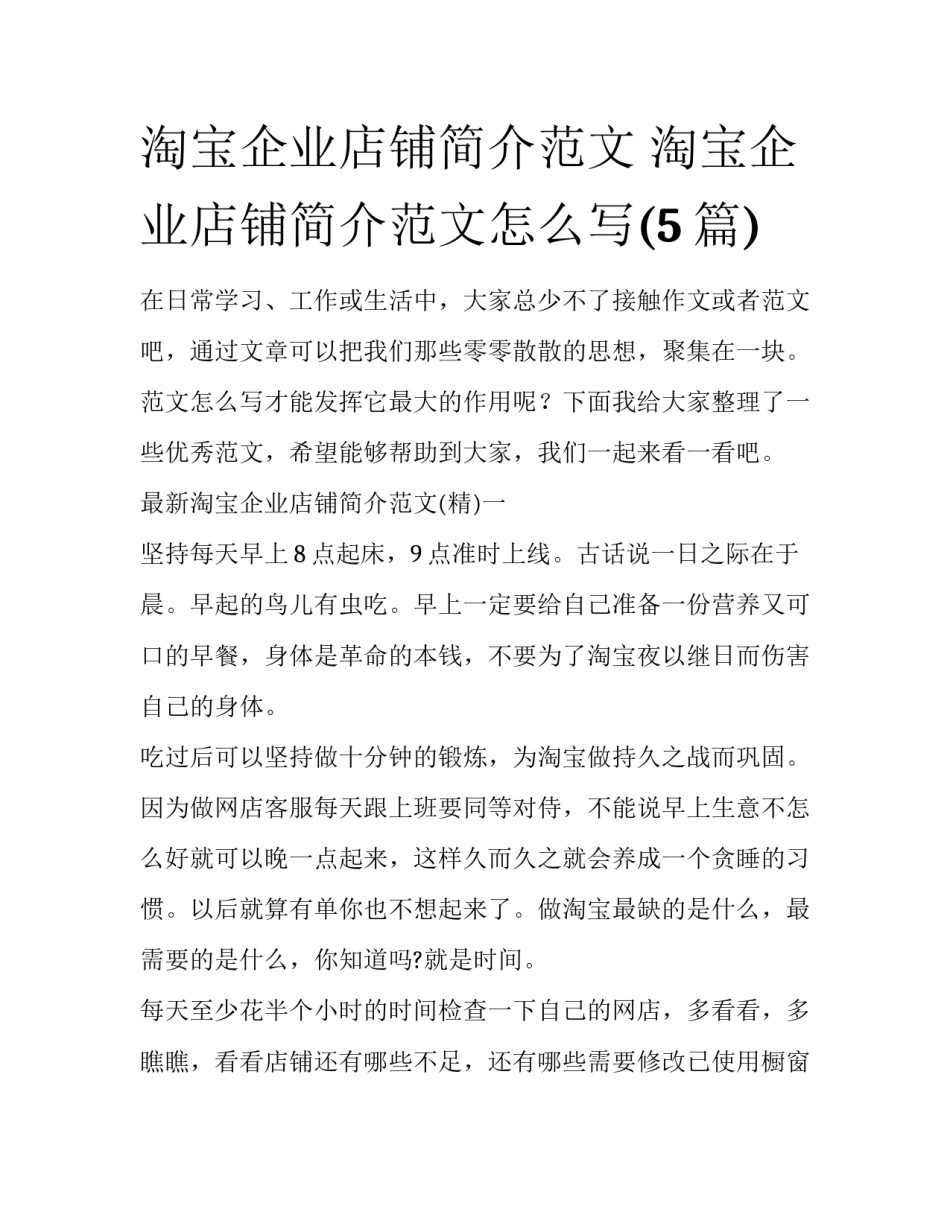淘宝企业店铺简介范文 淘宝企业店铺简介范文怎么写(5篇)_第1页
