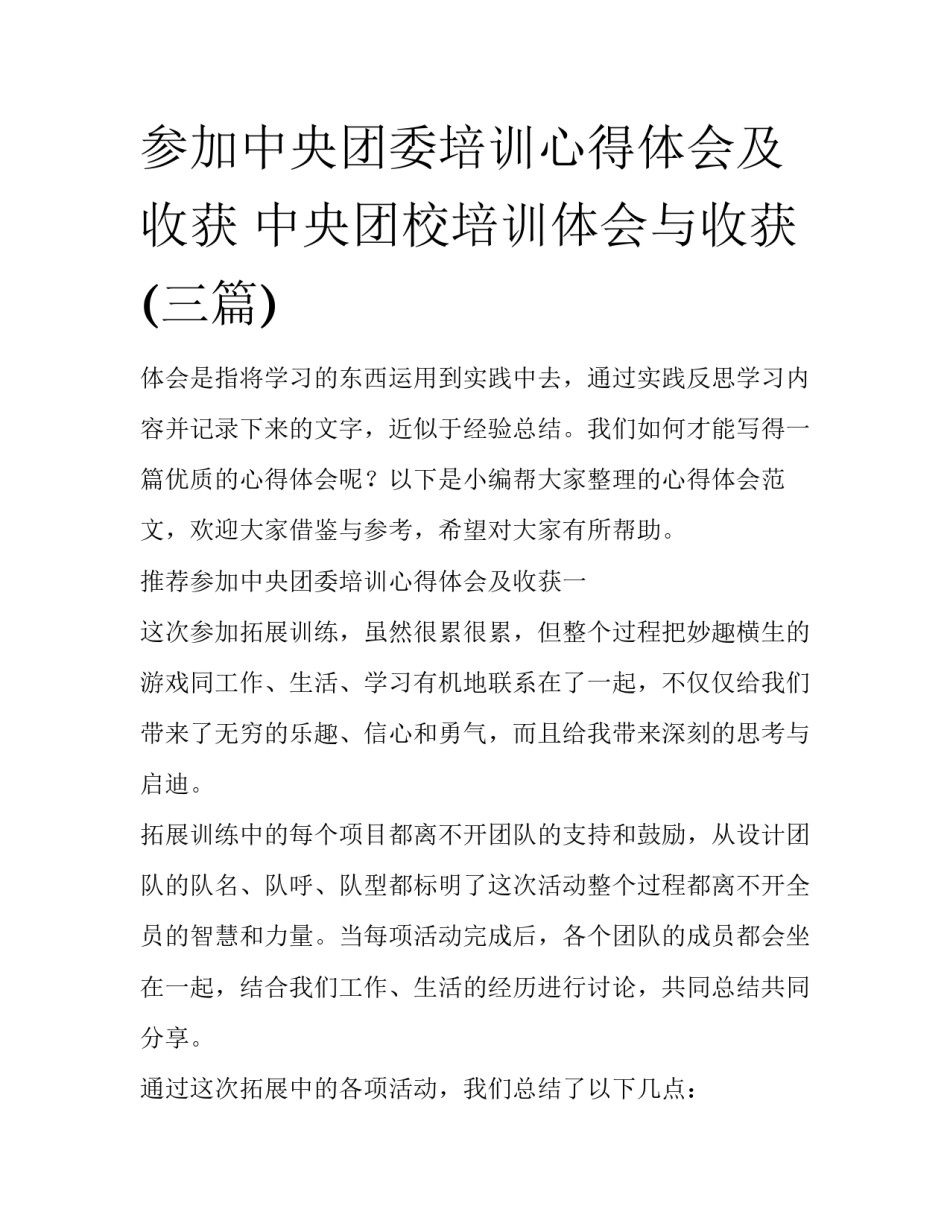 参加中央团委培训心得体会及收获 中央团校培训体会与收获(三篇)_第1页
