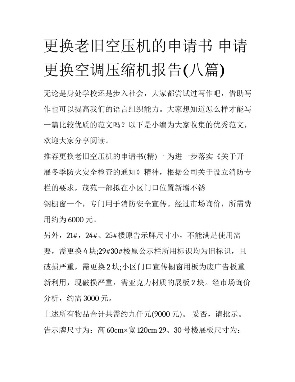 更换老旧空压机的申请书 申请更换空调压缩机报告(八篇)_第1页
