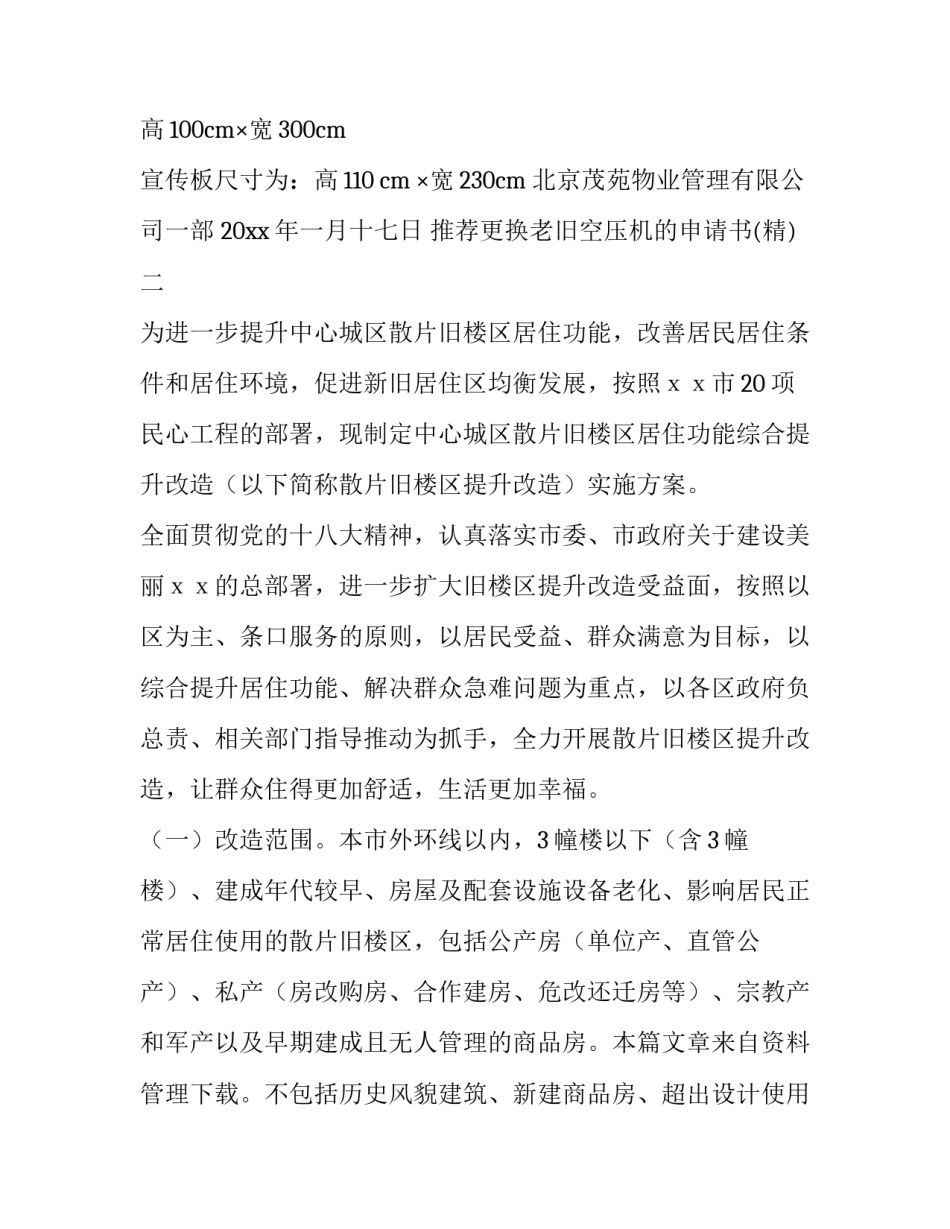 更换老旧空压机的申请书 申请更换空调压缩机报告(八篇)_第2页