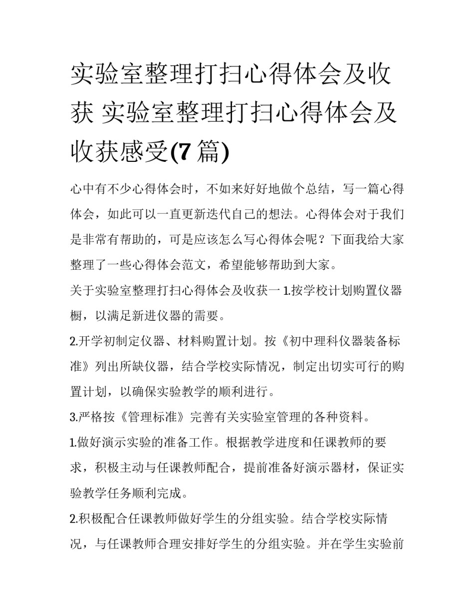 实验室整理打扫心得体会及收获 实验室整理打扫心得体会及收获感受(7篇)_第1页