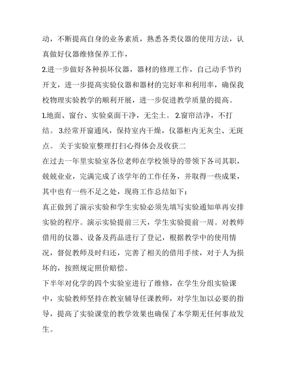 实验室整理打扫心得体会及收获 实验室整理打扫心得体会及收获感受(7篇)_第3页
