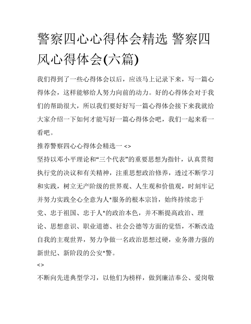 警察四心心得体会精选 警察四风心得体会(六篇)_第1页