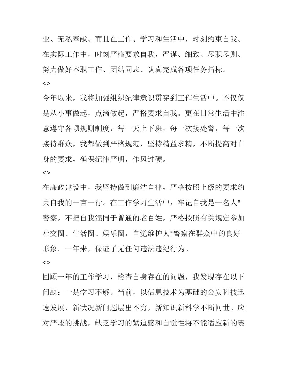 警察四心心得体会精选 警察四风心得体会(六篇)_第2页