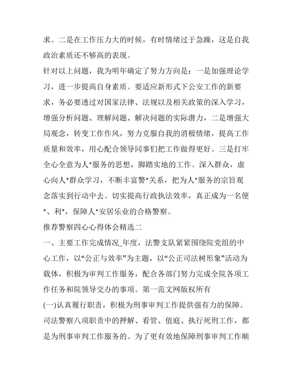警察四心心得体会精选 警察四风心得体会(六篇)_第3页