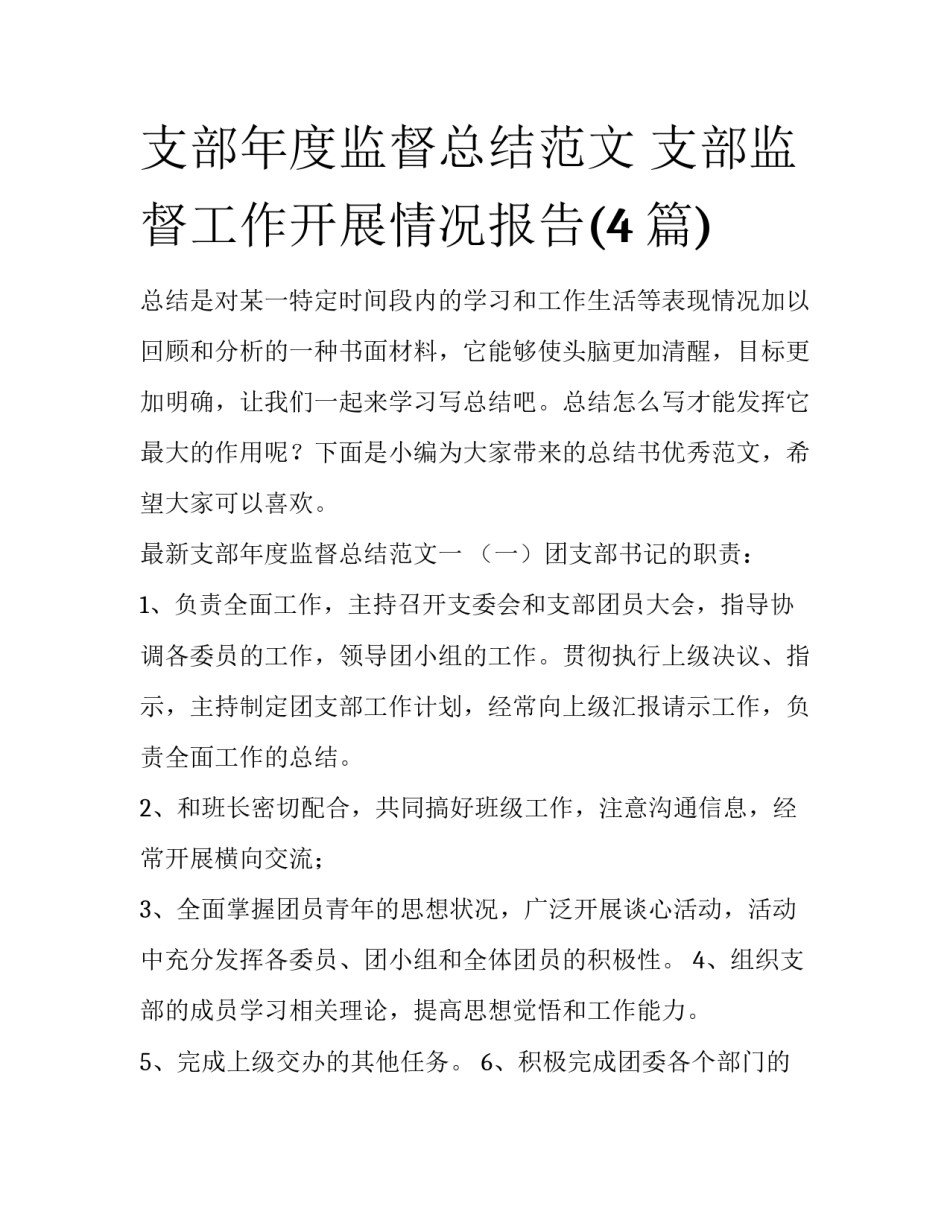 支部年度监督总结范文 支部监督工作开展情况报告(4篇)_第1页