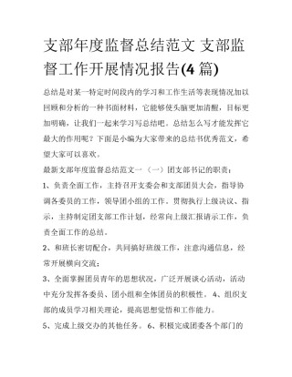 支部年度监督总结范文 支部监督工作开展情况报告(4篇)