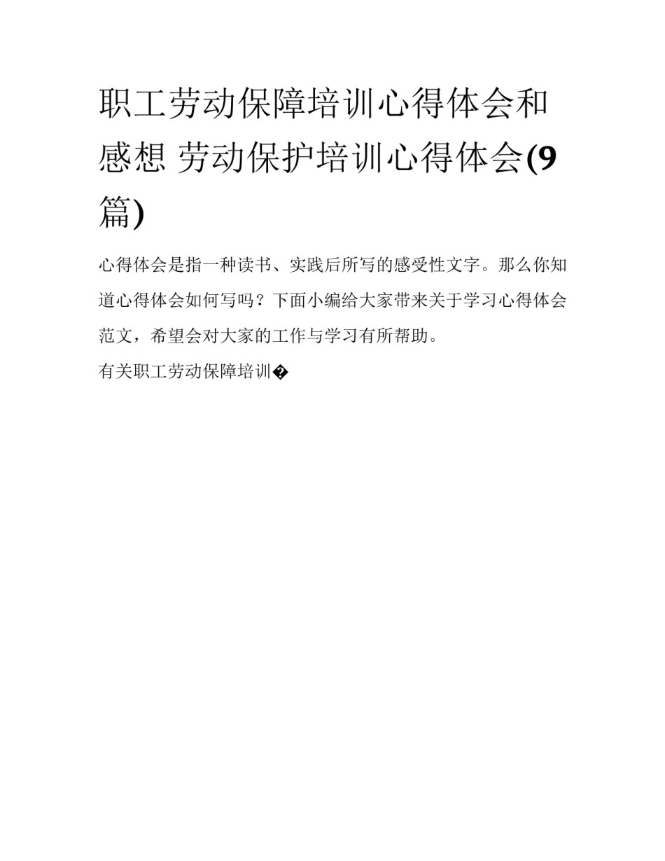 职工劳动保障培训心得体会和感想 劳动保护培训心得体会(9篇)_第1页