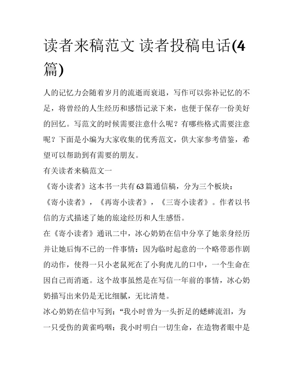 读者来稿范文 读者投稿电话(4篇)_第1页