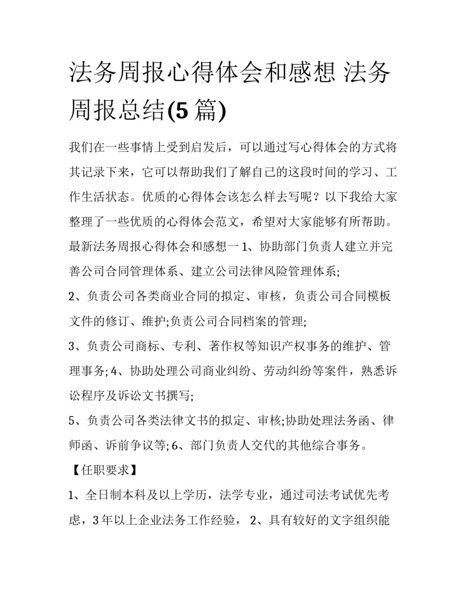 法务周报心得体会和感想 法务周报总结(5篇)_第1页