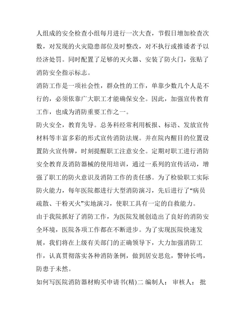 医院消防器材购买申请书 申请购买消防器材的请示(6篇)_第2页
