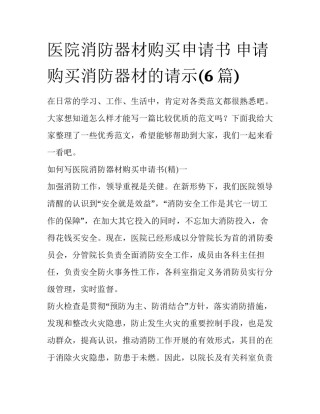 医院消防器材购买申请书 申请购买消防器材的请示(6篇)